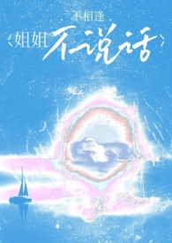 姐姐不说话（骨科）