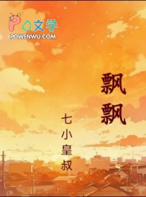 飘飘