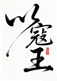 以寇王 (NPH）