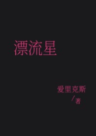 漂流星（女强 普女万人迷 星际）