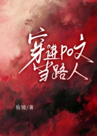 【NP】穿进po文当路人
