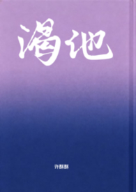 渴他（剧情向1v1）