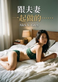 跟夫妻一起做的……